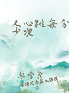 人心跳每分钟多少次