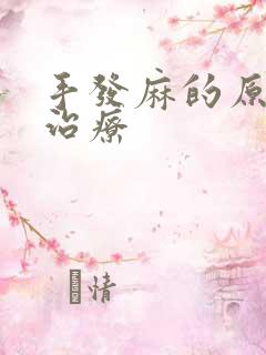 手发麻的原因及治疗