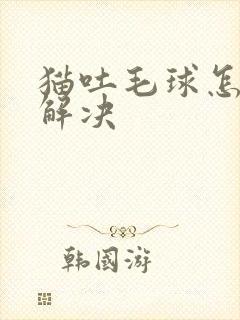 猫吐毛球怎么办解决