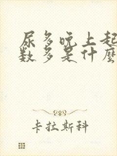 尿多晚上起夜次数多是什么原因