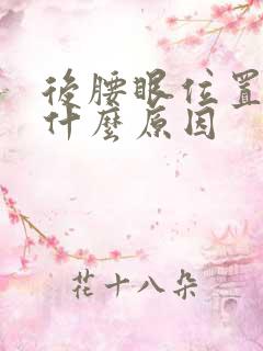 后腰眼位置疼是什么原因