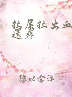 拉屎拉出血肚子还疼