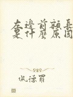 左边前额长白发是什么原因