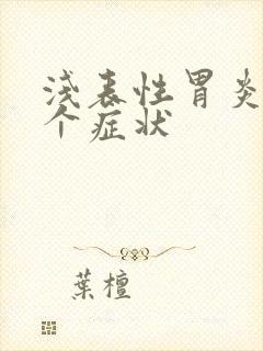 浅表性胃炎的6个症状