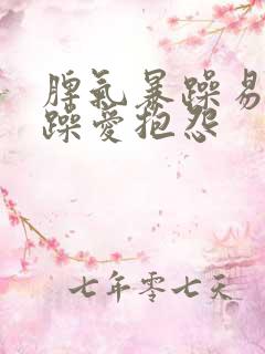 脾气暴躁易怒烦躁爱抱怨