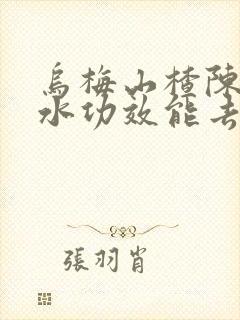 乌梅山楂陈皮泡水功效能去湿气吗