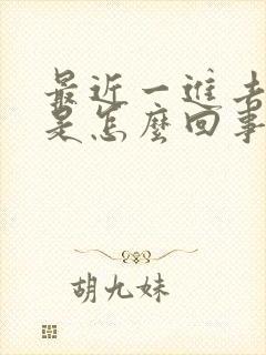 最近一进去就射是怎么回事