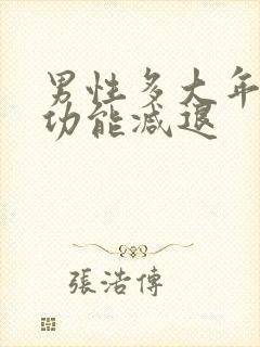 男性多大年龄性功能减退