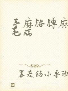 手麻胳膊麻什么毛病