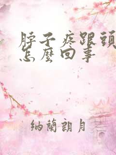 脖子疼跟头疼是怎么回事