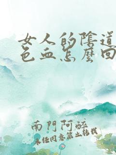 女人的阴道出黑色血怎么回事