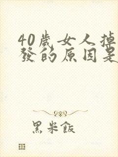 40岁女人掉头发的原因是什么