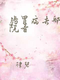 肠胃病去哪家医院看