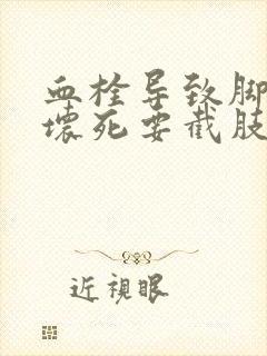 血栓导致脚趾头坏死要截肢吗