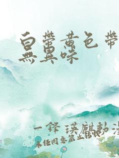 白带黄色带血丝无异味