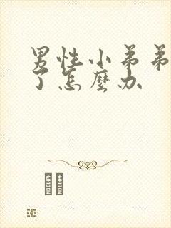 男性小弟弟不硬了怎么办