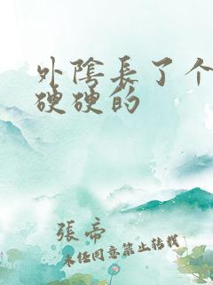 外阴长了个痘痘硬硬的