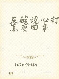 反酸烧心打嗝是怎么回事