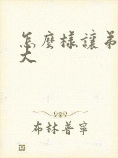 怎么样让弟弟变大