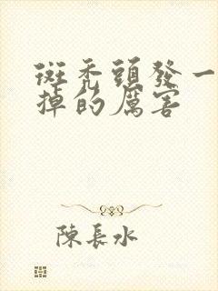 斑秃头发一长就掉的厉害