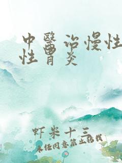 中医治慢性糜烂性胃炎