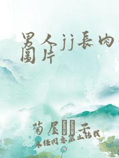 男人jj长肉粒图片