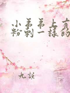 小弟弟上有个跟粉刺一样的东西