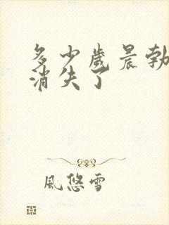 多少岁晨勃就会消失了