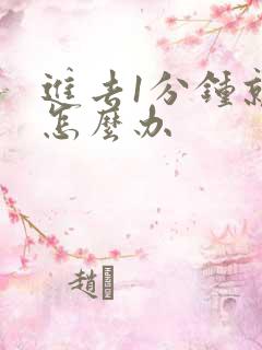 进去1分钟就射怎么办