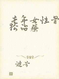 老年女性骨质疏松治疗