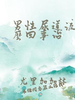 男性尿道流脓怎么回事治