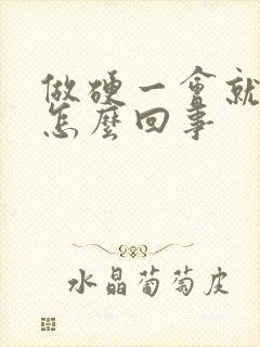 做硬一会就软了怎么回事