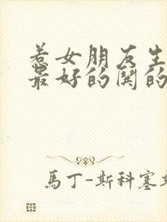 惹女朋友生气了最好的哄的句子