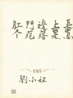 肛门边上长了一个疙瘩是怎么回事