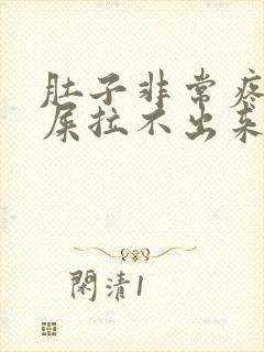 肚子非常疼想拉屎拉不出来怎么回事