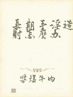 长期手淫造成早射怎么办