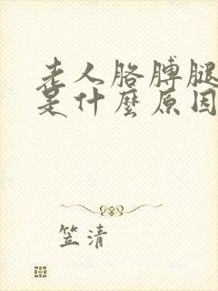 老人胳膊腿麻木是什么原因