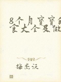 8个月宝宝的辅食大全及做法