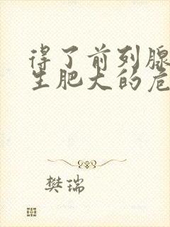 得了前列腺有增生肥大的危害