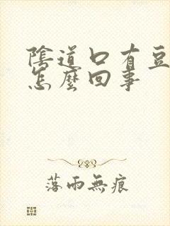 阴道口有豆豆是怎么回事