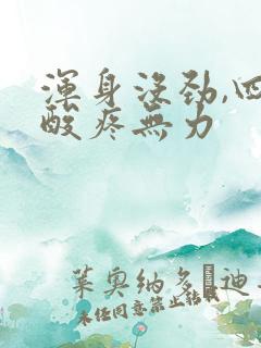 浑身没劲,四肢酸疼无力