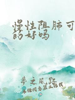 慢性阻肺可以治的好吗