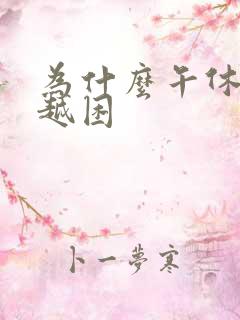 为什么午休越睡越困