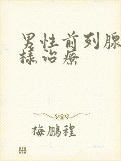 男性前列腺怎么样治疗