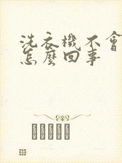 洗衣机不会脱水怎么回事