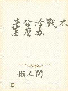 老公冷战不理我怎么办