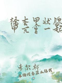 桥本甲状腺炎和甲亢会一起得吗