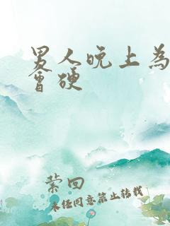 男人晚上为什么会硬