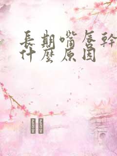 长期嘴唇干脱皮什么原因