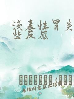 浅表性胃炎有哪些反应